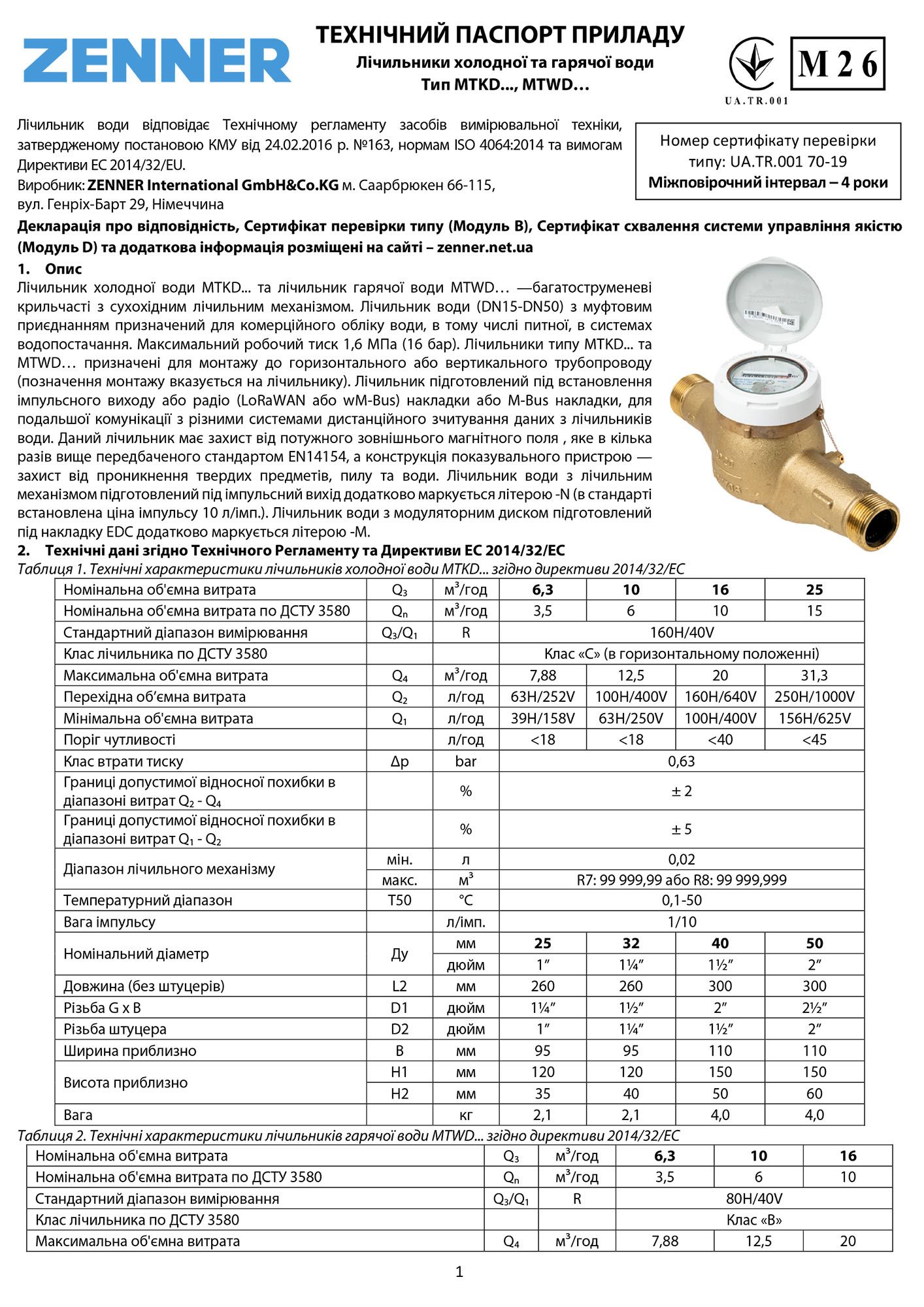 Технічний паспорт лічильників MTKD/MTWD