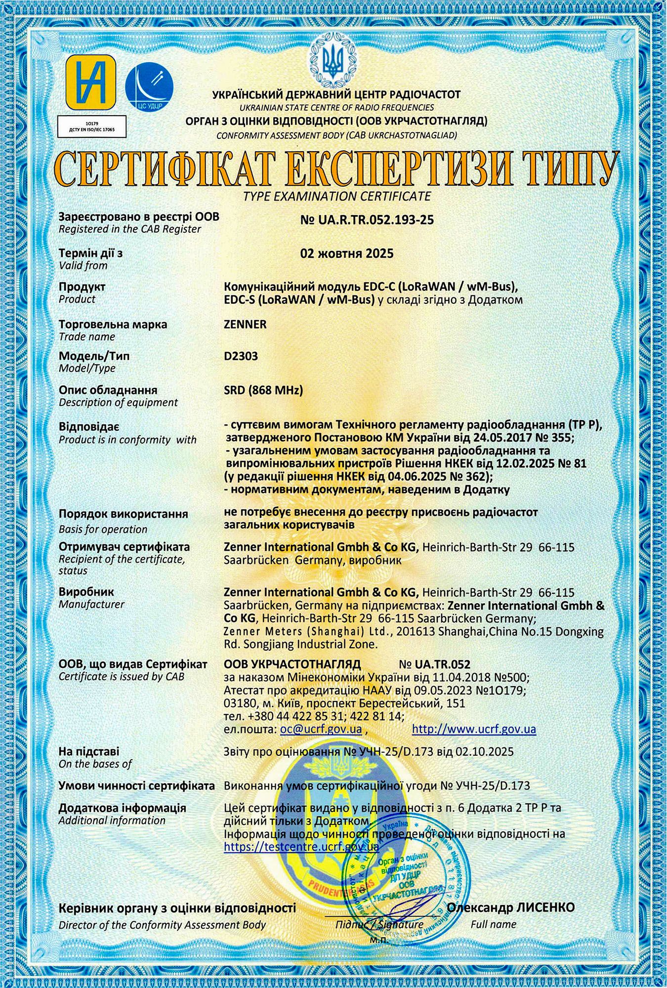Сертифікат експертизи типу комунікаційного модуля EDC